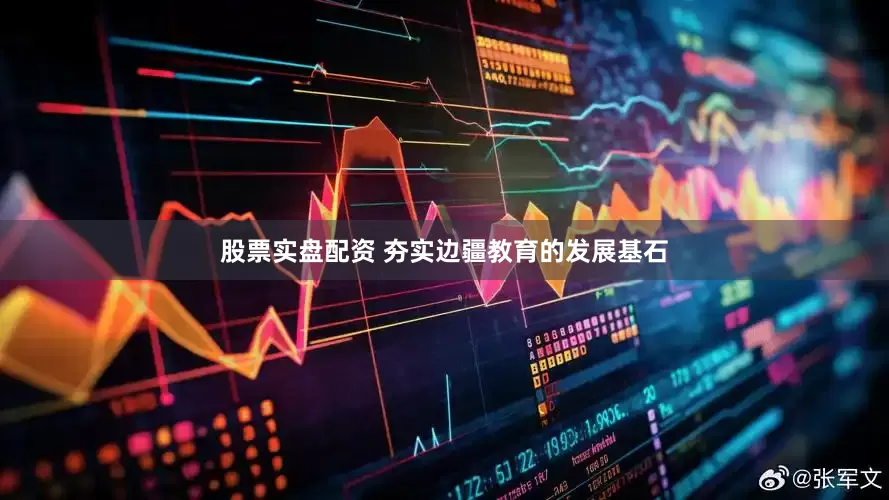 股票实盘配资 夯实边疆教育的发展基石