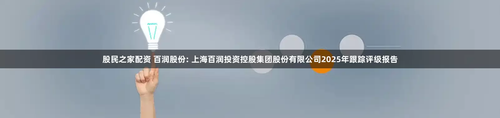 股民之家配资 百润股份: 上海百润投资控股集团股份有限公司2025年跟踪评级报告
