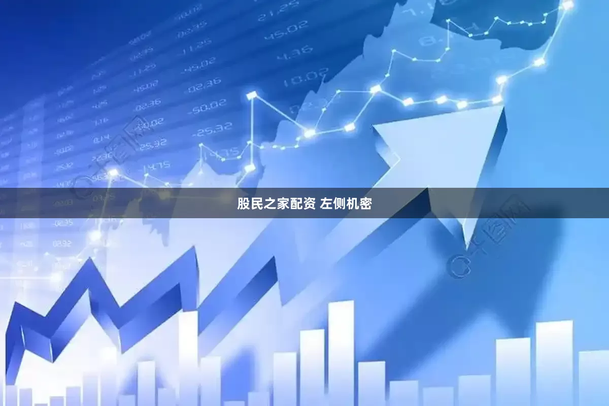 股民之家配资 左侧机密