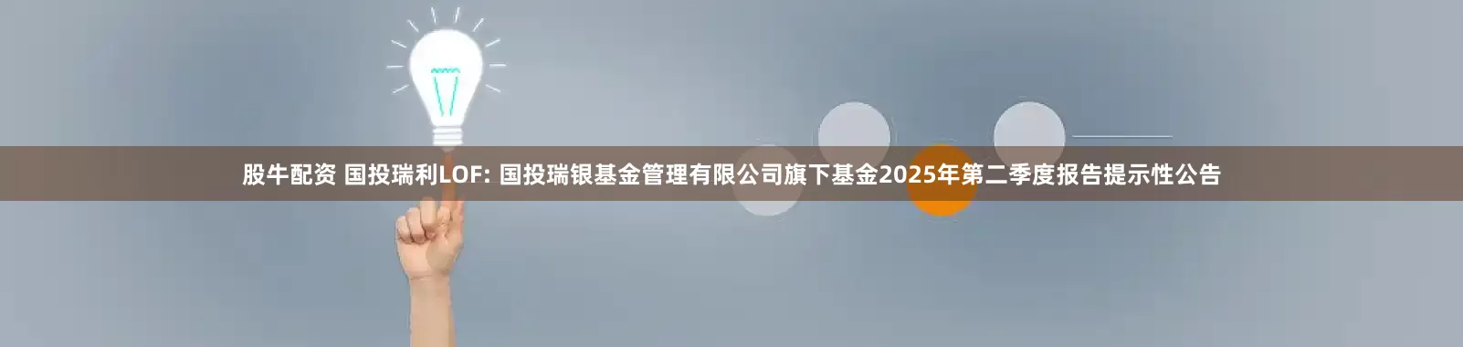 股牛配资 国投瑞利LOF: 国投瑞银基金管理有限公司旗下基金2025年第二季度报告提示性公告
