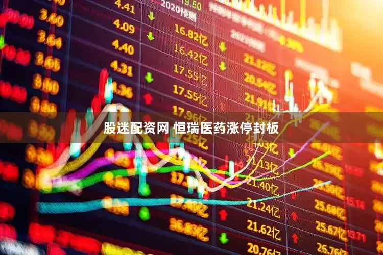 股迷配资网 恒瑞医药涨停封板