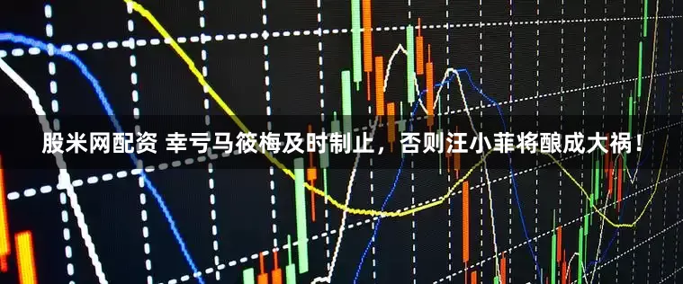 股米网配资 幸亏马筱梅及时制止，否则汪小菲将酿成大祸！
